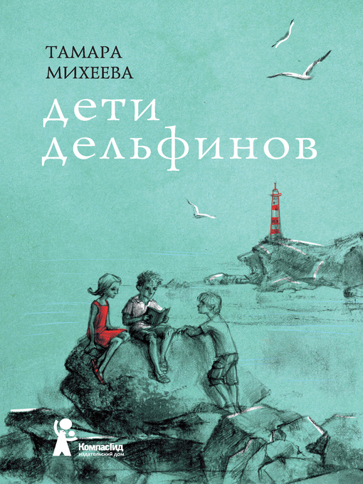 Title details for Дети дельфинов by Михеева, Тамара - Available